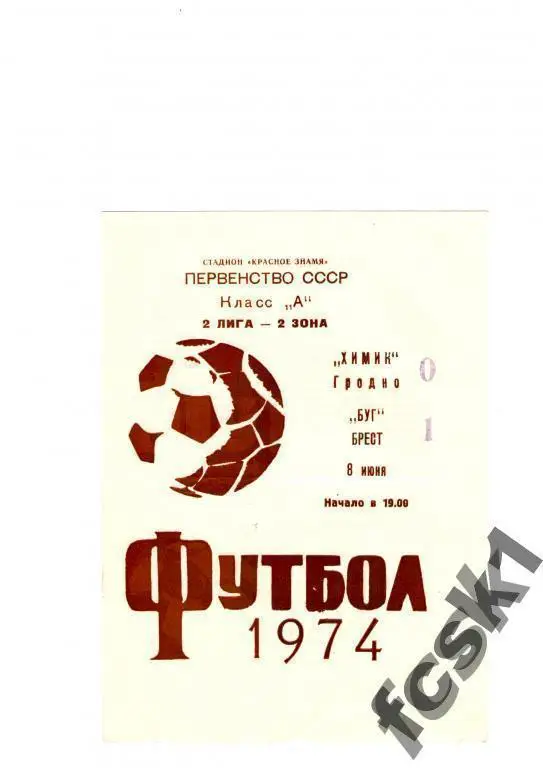 Химик Гродно - Буг Брест 1974