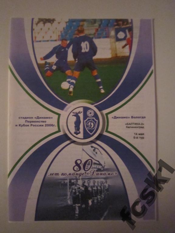 + Динамо Вологда - Балтика-2 Калининград 2006