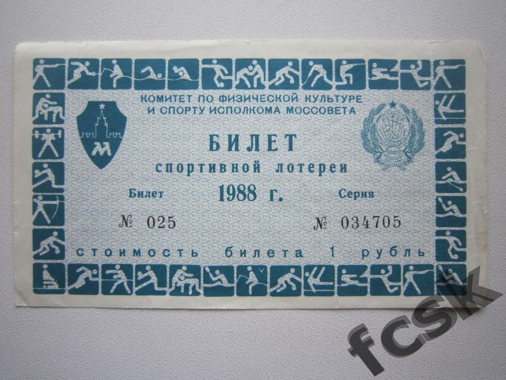 + Билет спортивной лотереи. Москва 1988