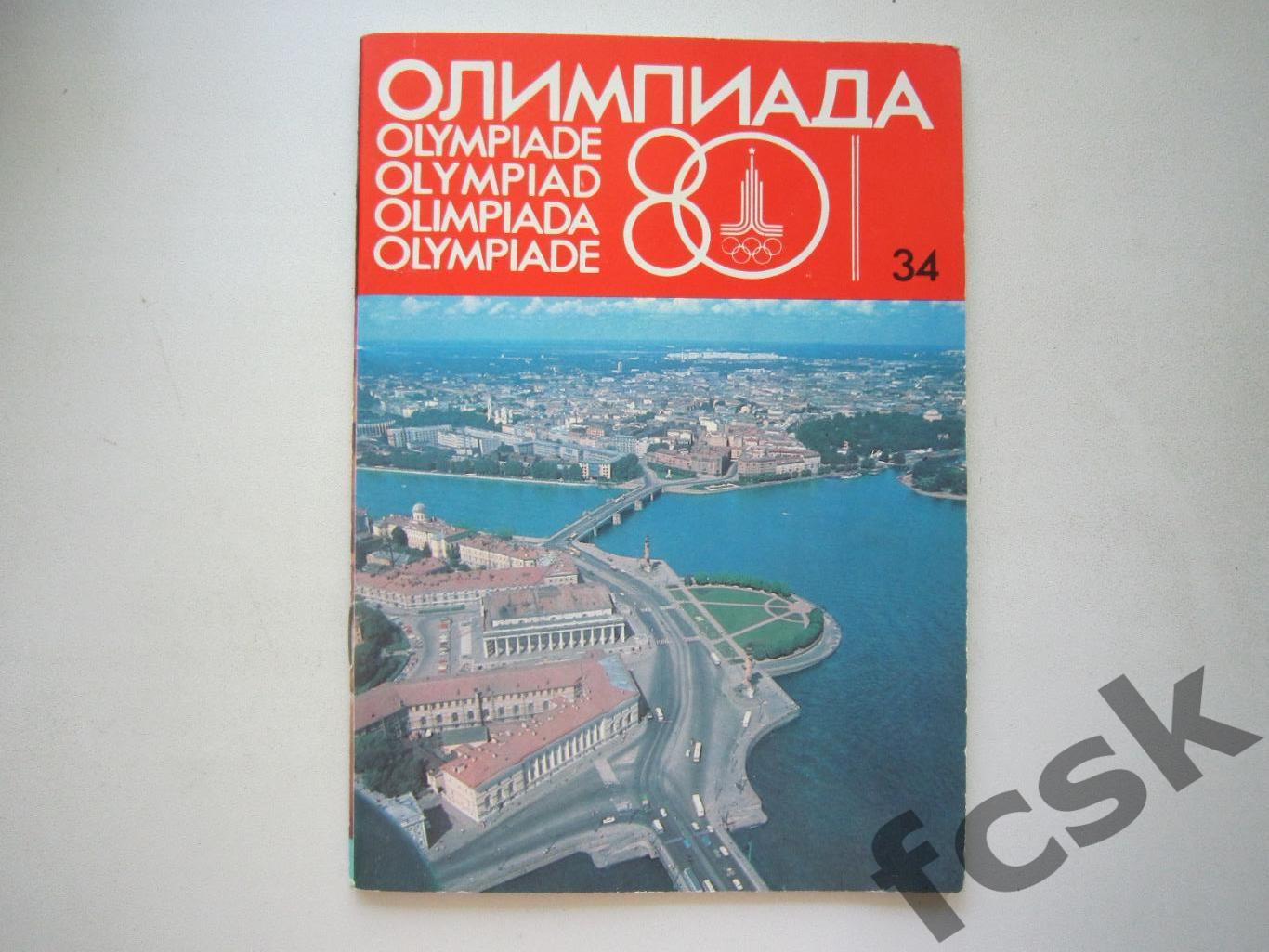 Олимпиада 80 1980 Выпуск № 34