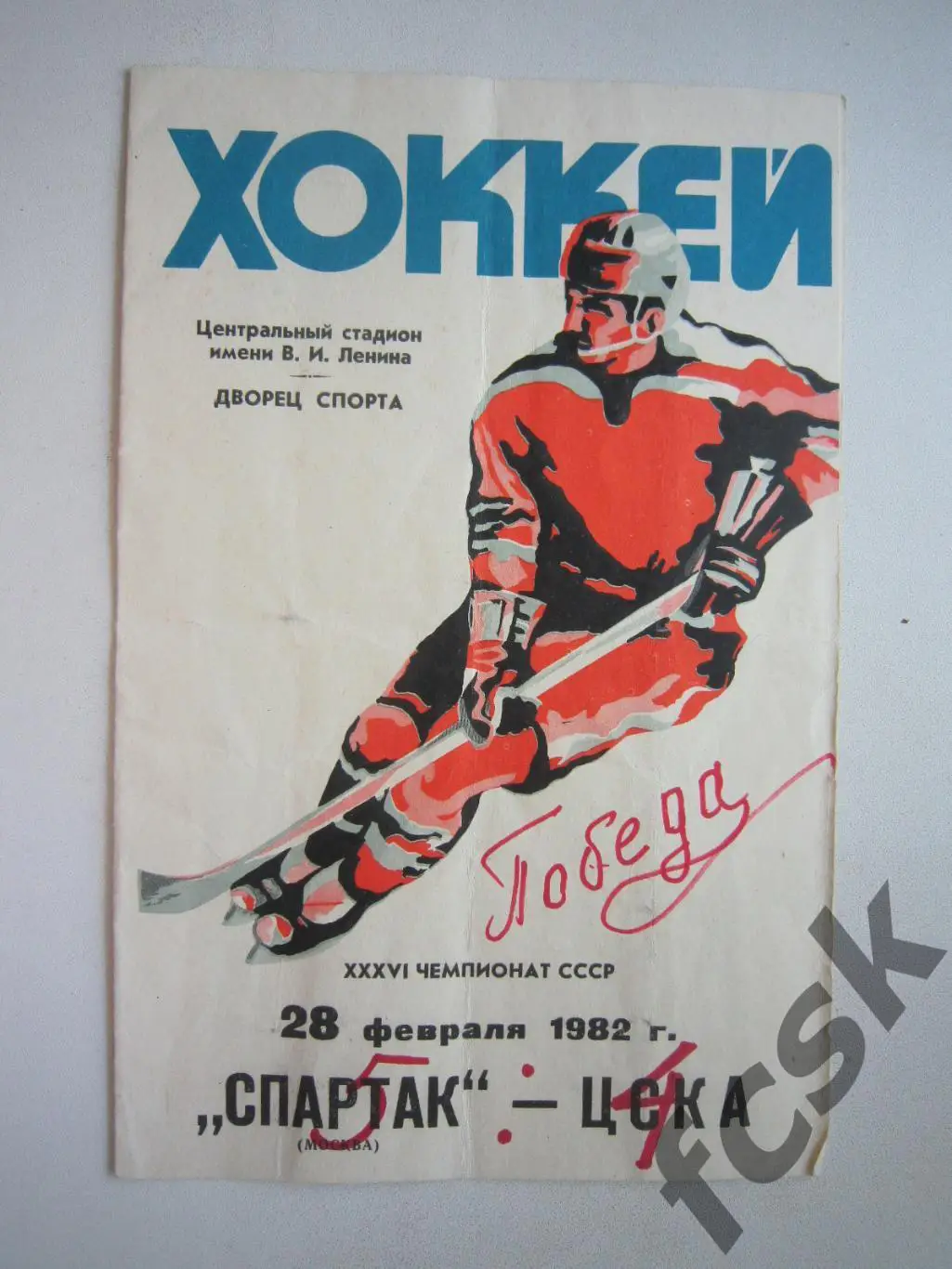 Спартак Москва - ЦСКА 28.02.1982