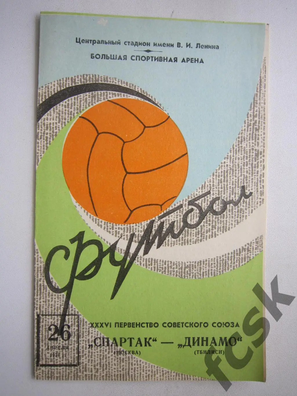 + Спартак Москва - Динамо Тбилиси 1974 (ф) Состояние!