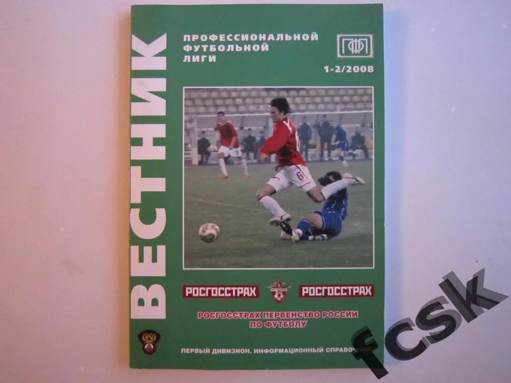 Вестник ПФЛ № 1-2 2008 г. Первый дивизион.