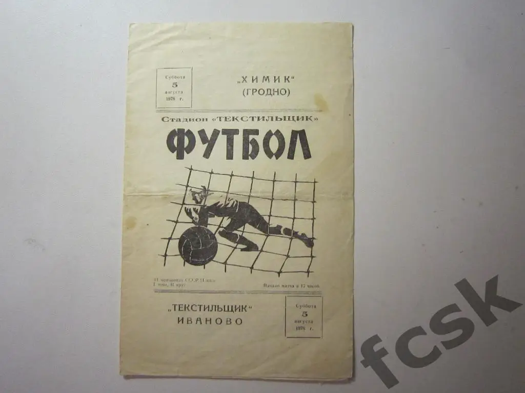 + (1) Текстильщик Иваново - Химик Гродно 1978