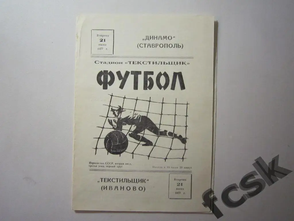 + (1) Текстильщик Иваново - Динамо Ставрополь 1977