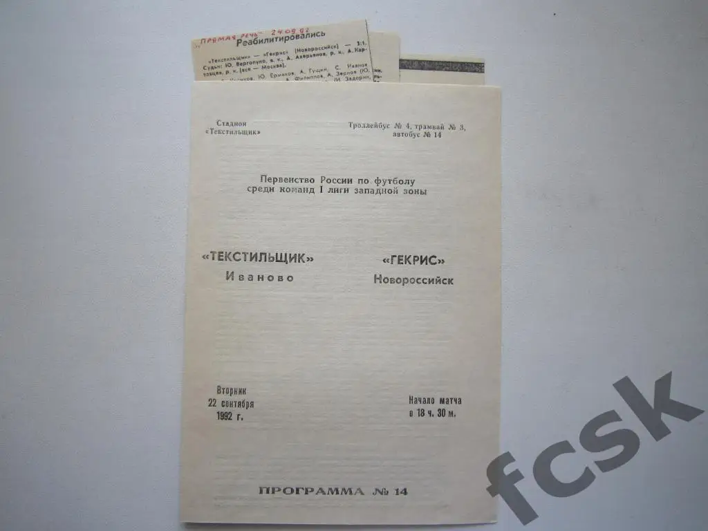 + (1) Текстильщик Иваново - Гекрис Новороссийск 1992 + 3 отчета