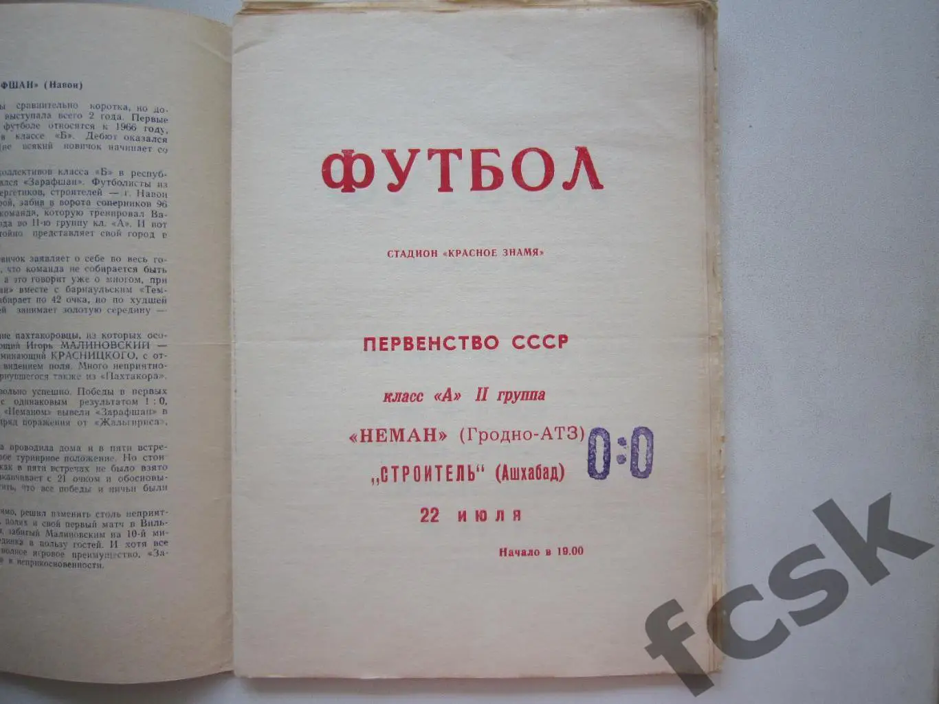 Неман Гродно - Строитель Ашхабад 1969 (и)