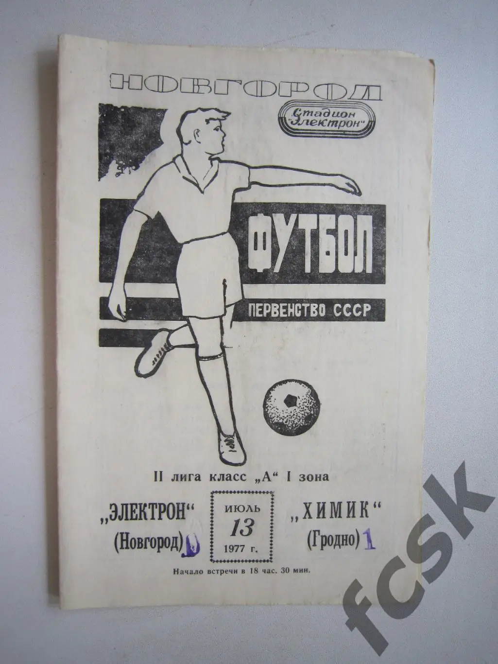 Электрон Новгород - Химик Гродно 1977 (и)