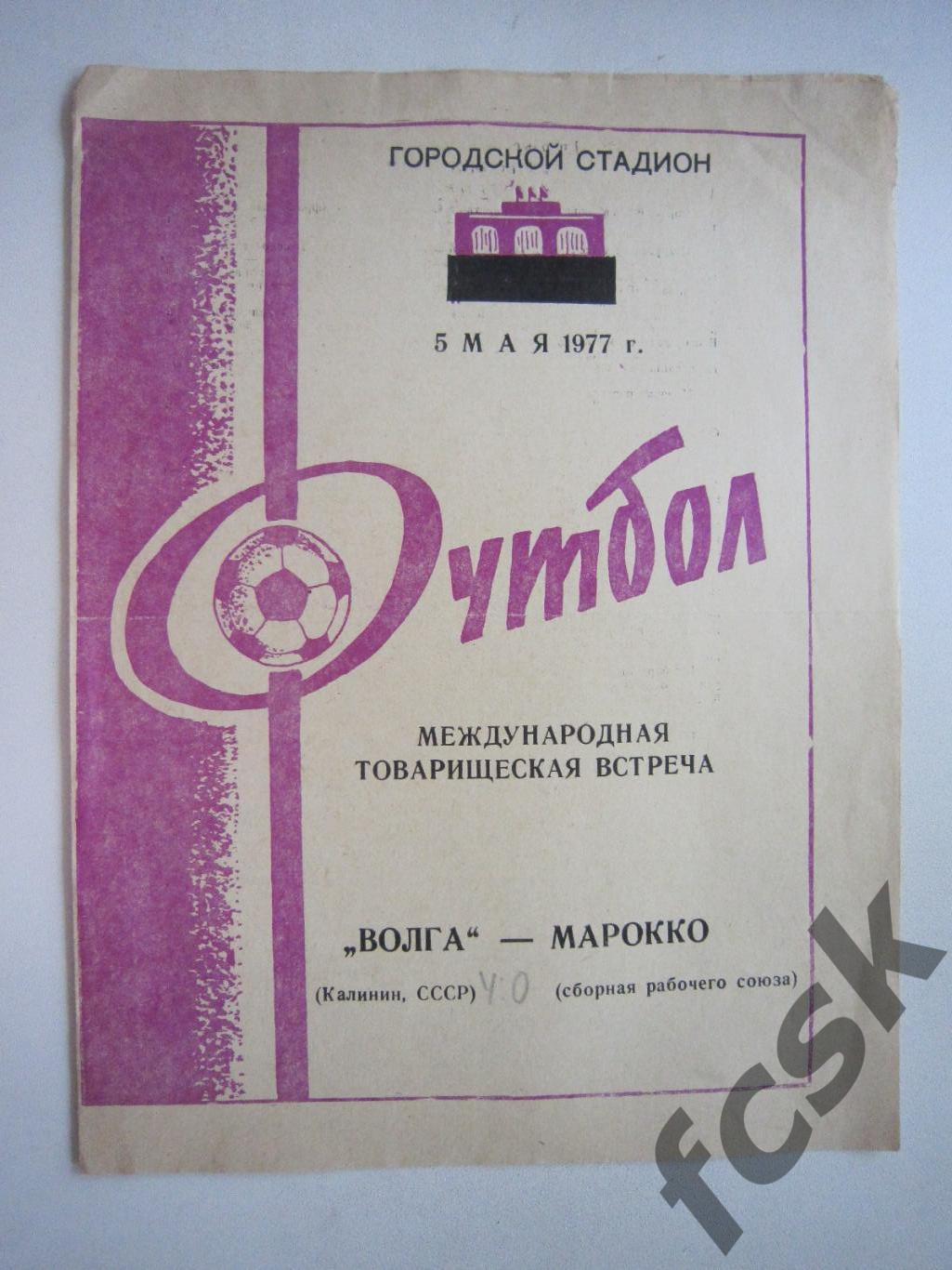 Волга Калинин - Сборная рабочего союза Марокко Международная встреча 1977 (и)