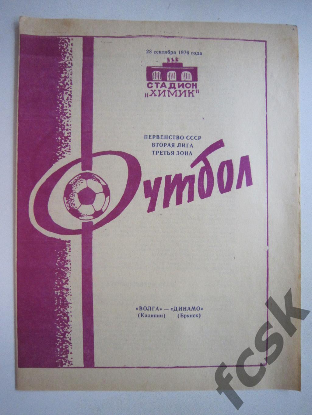 Волга Калинин - Динамо Брянск 1976 (и)