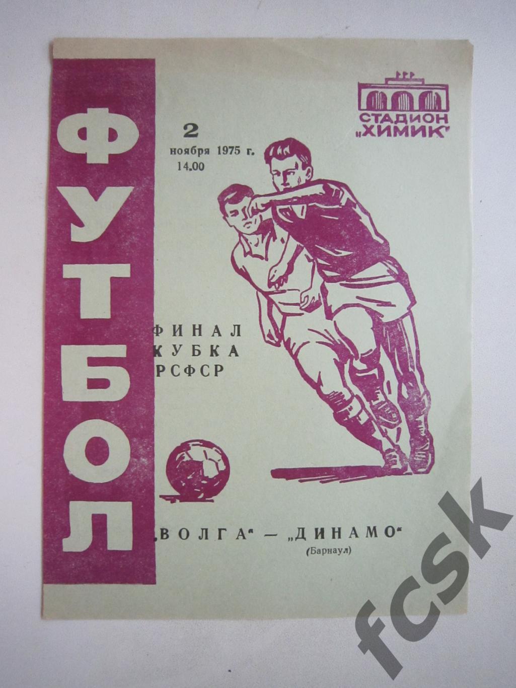 Волга Калинин - Динамо Барнаул Кубок РСФСР Финал 1975 (и) Листовка