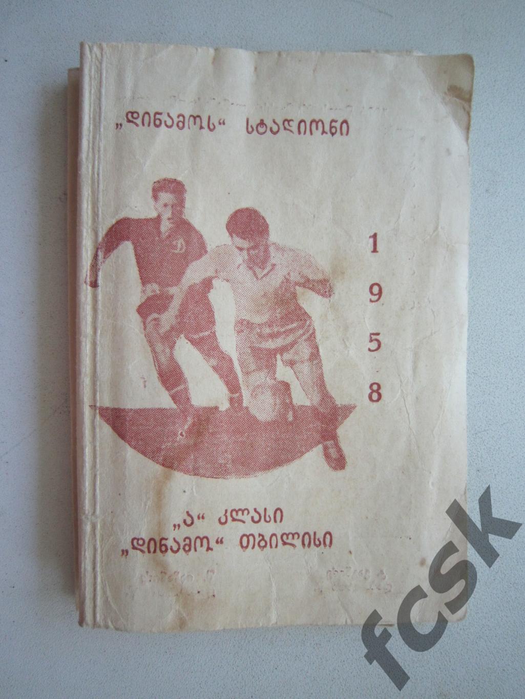 Динамо Тбилиси 1958 Грузинский язык