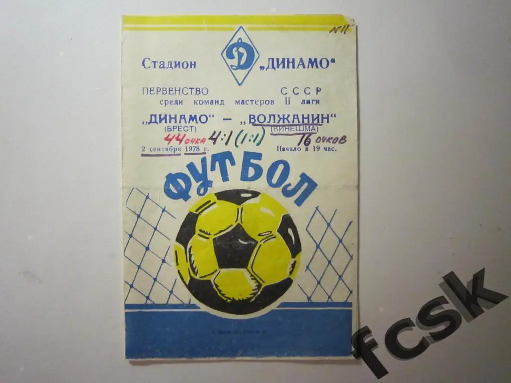 + Динамо Брест - Волжанин Кинешма 1978