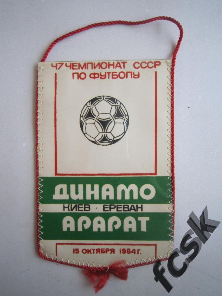 + Динамо Киев - Арарат Ереван 15.10.1984 / Балтача