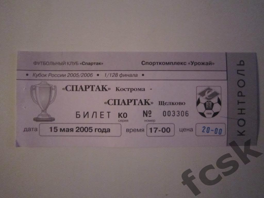 + Билет. Спартак Кострома - Спартак Щелково 2005 Кубок (20 руб.)