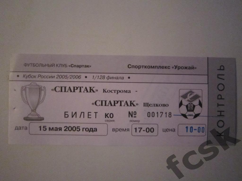 + Билет. Спартак Кострома - Спартак Щелково 2005 Кубок (10 руб.)