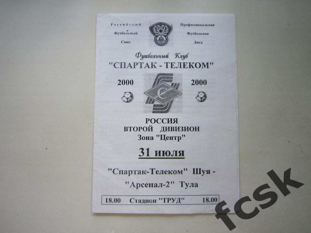 + Спартак-Телеком Шуя - Арсенал-2 Тула 2000