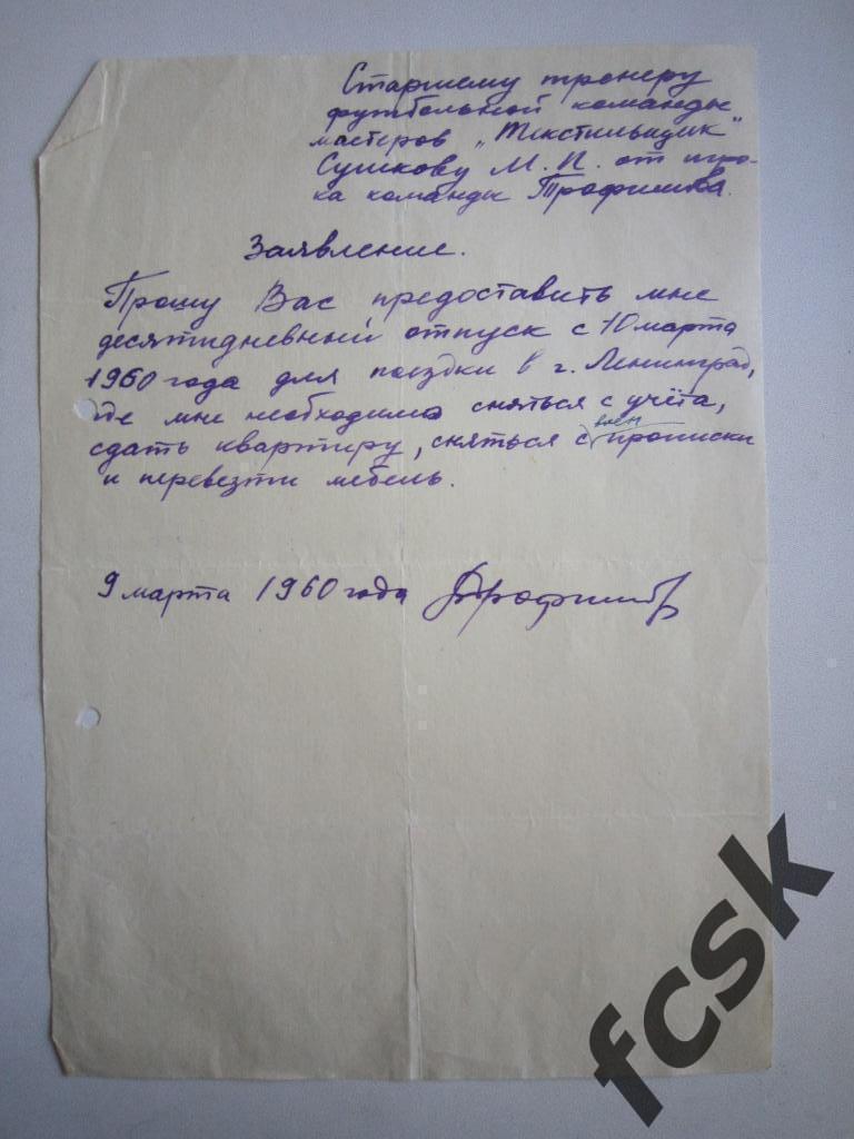 + Заявление Трофимова М.П.Сушкову Иваново 1960 год.