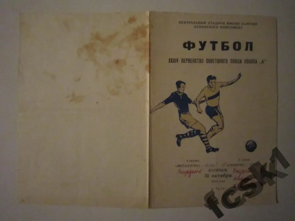 + Металлург Тула - Спартак Брест 1972