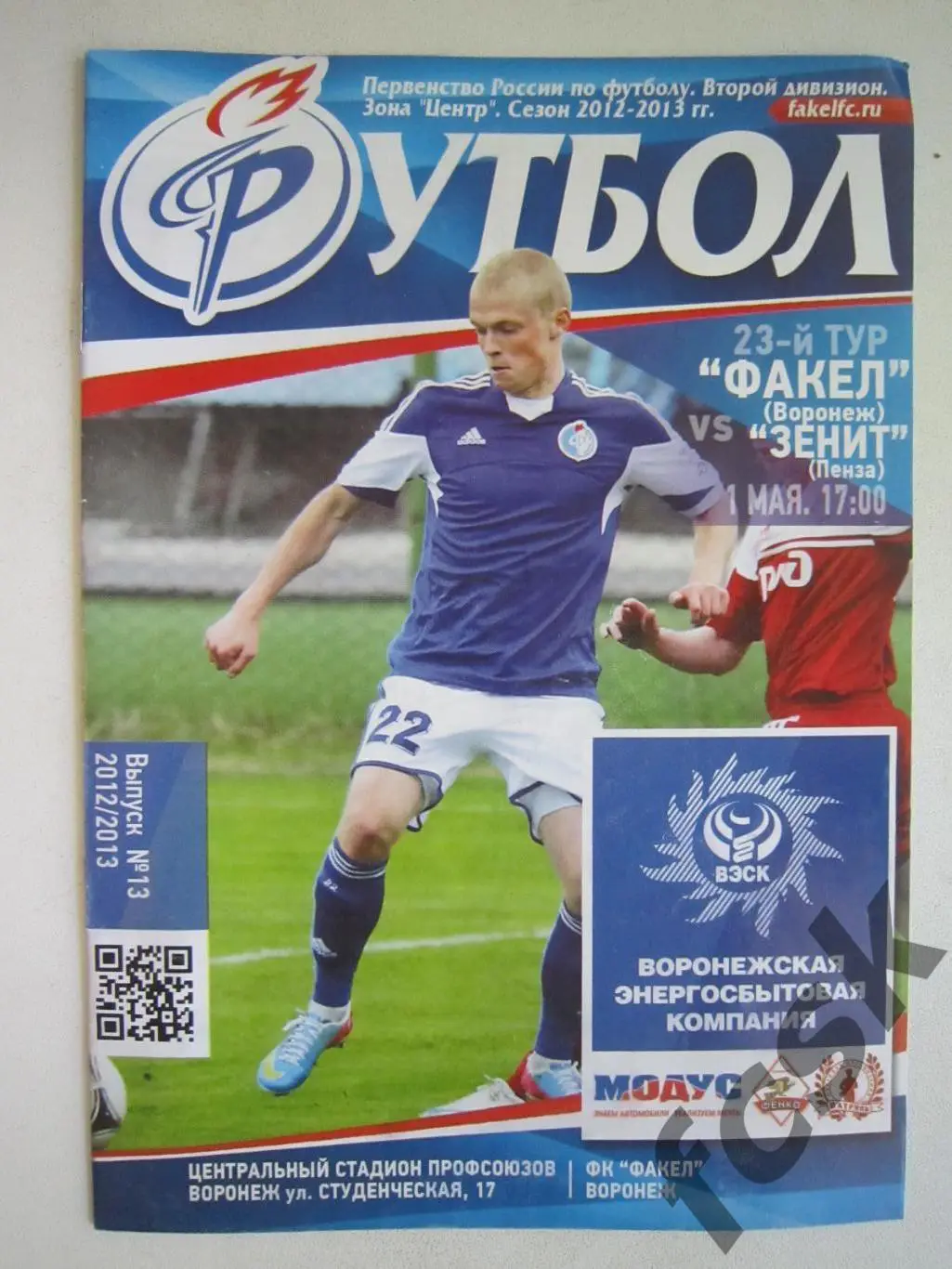 Факел Воронеж - Зенит Пенза 01.05.2013