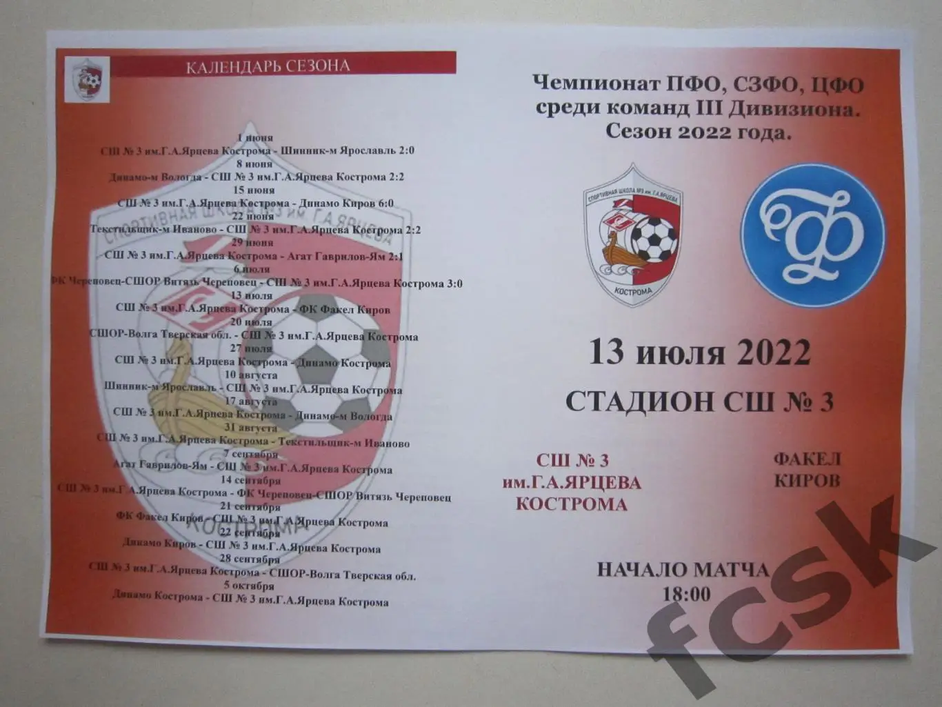 СШ № 3 им. Г.А.Ярцева Кострома - Факел Киров 13.07.2022