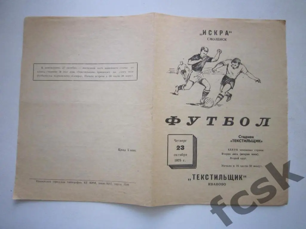 + Текстильщик Иваново - Искра Смоленск 1975 -