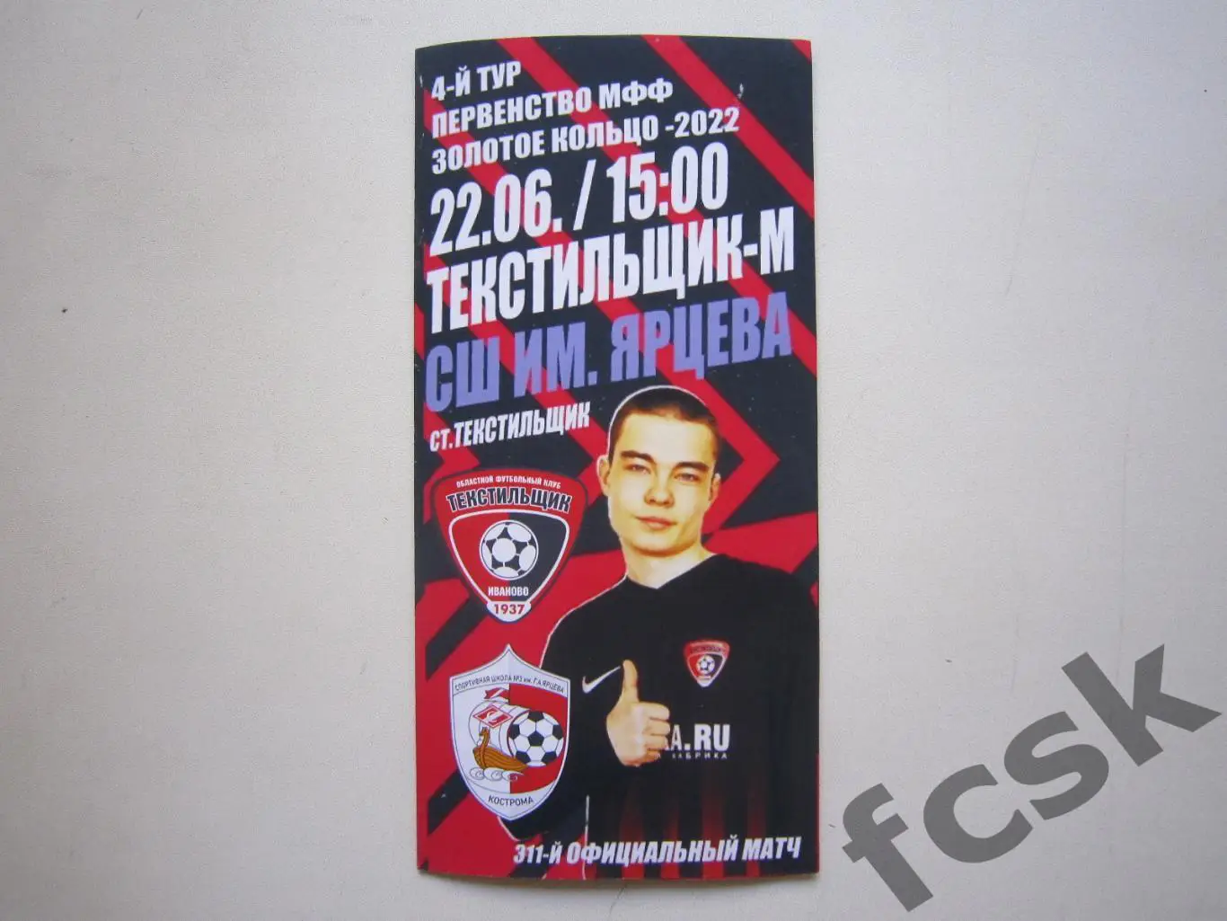 Текстильщик-м Иваново - СШ № 3 им.Г.А.Ярцева Кострома 22.06.2022