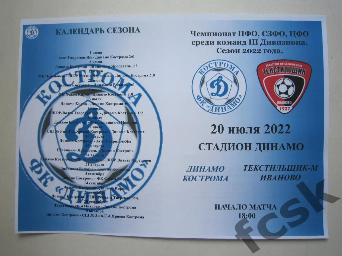 Динамо Кострома - Текстильщик-м Иваново 20.07.2022