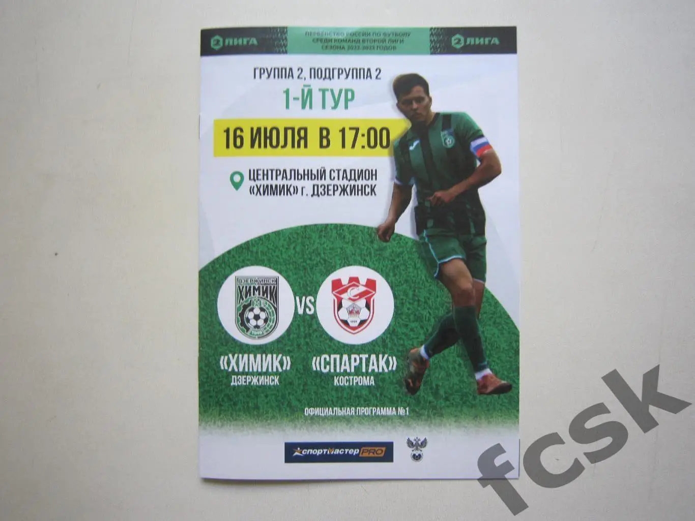 Химик Дзержинск - Спартак Кострома 16.07.2022
