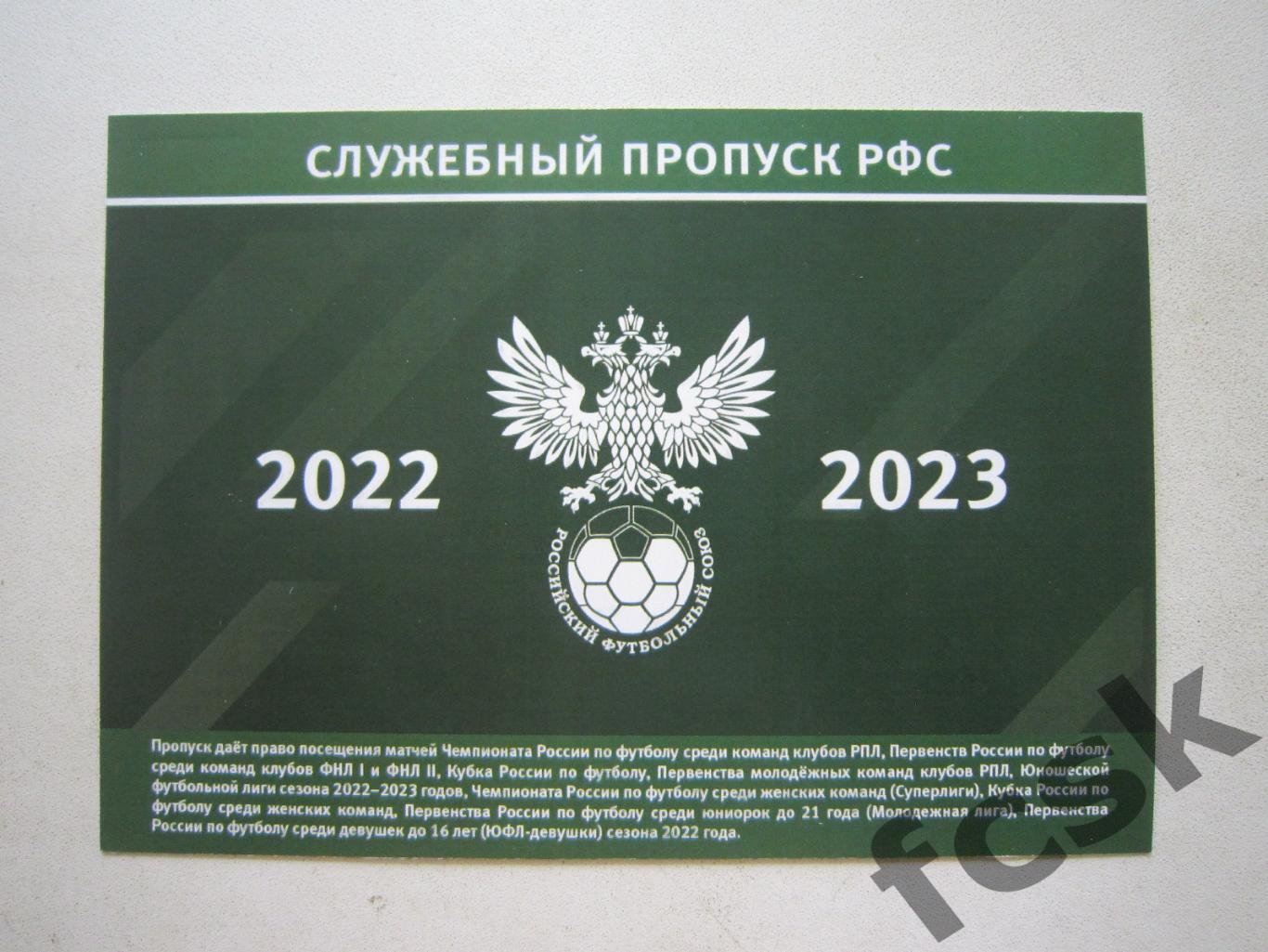 Служебный пропуск РФС 2022 - 2023.