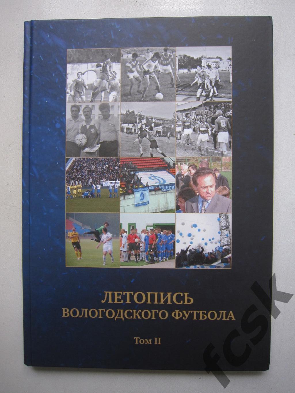 Летопись Вологодского футбола. Том 2. 1960-2012