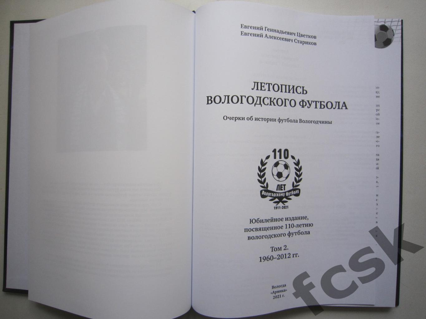 Летопись Вологодского футбола. Том 2. 1960-2012 1