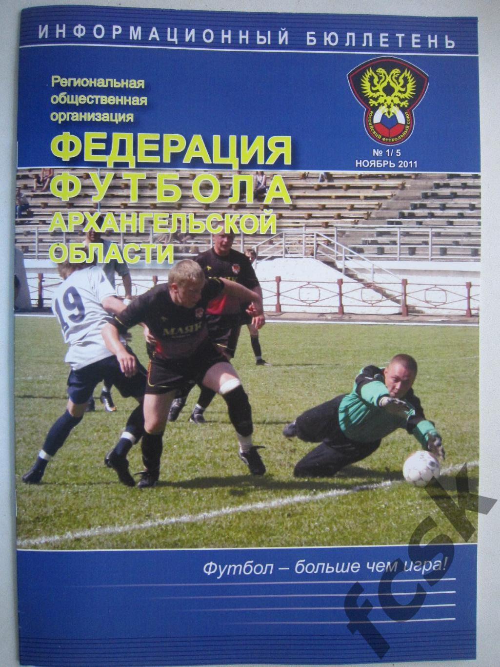 Федерация футбола Архангельской области № 1 2011 (Е)