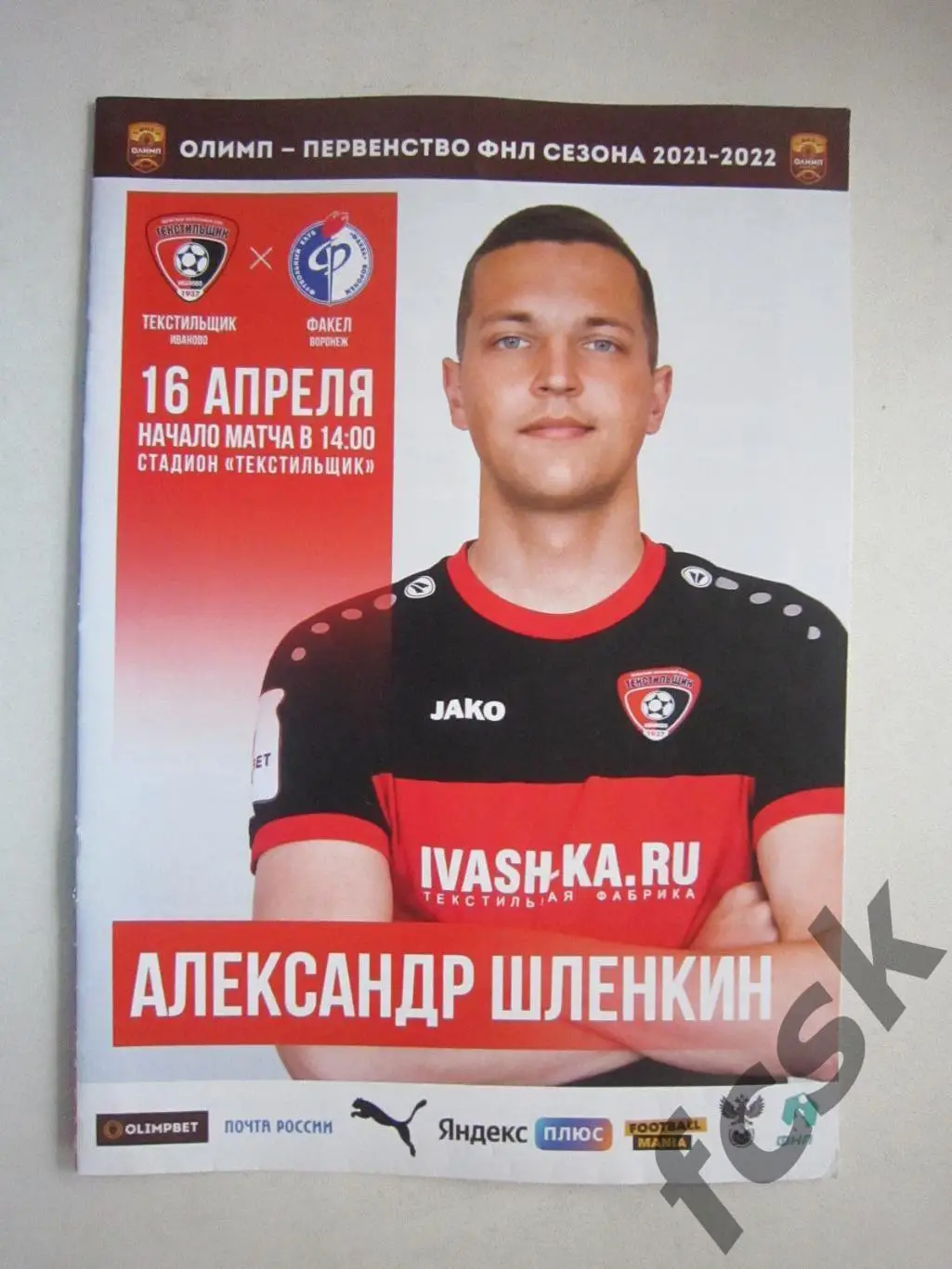 Текстильщик Иваново - Факел Воронеж 16.04.2022