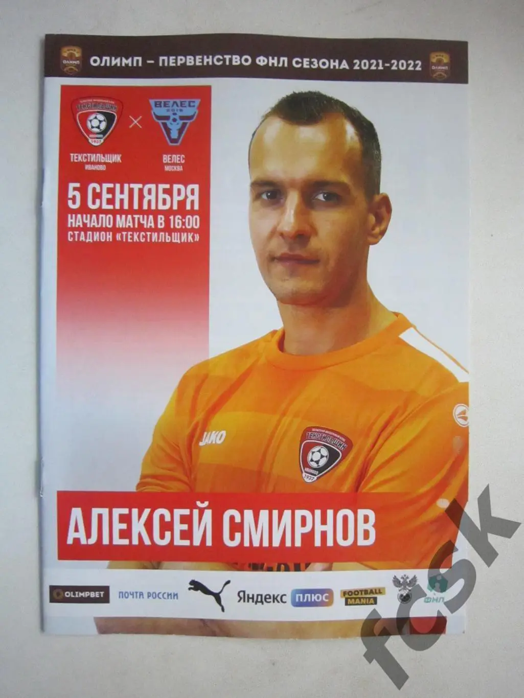 Текстильщик Иваново - Велес Москва 05.09.2021