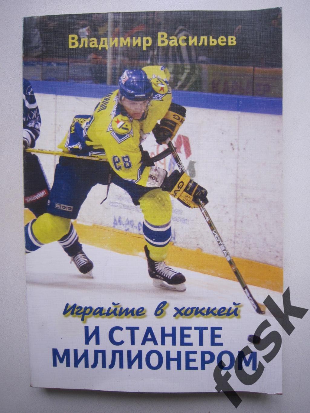 В.Васильев Играйте в хоккей и станете миллионером Автограф автора!