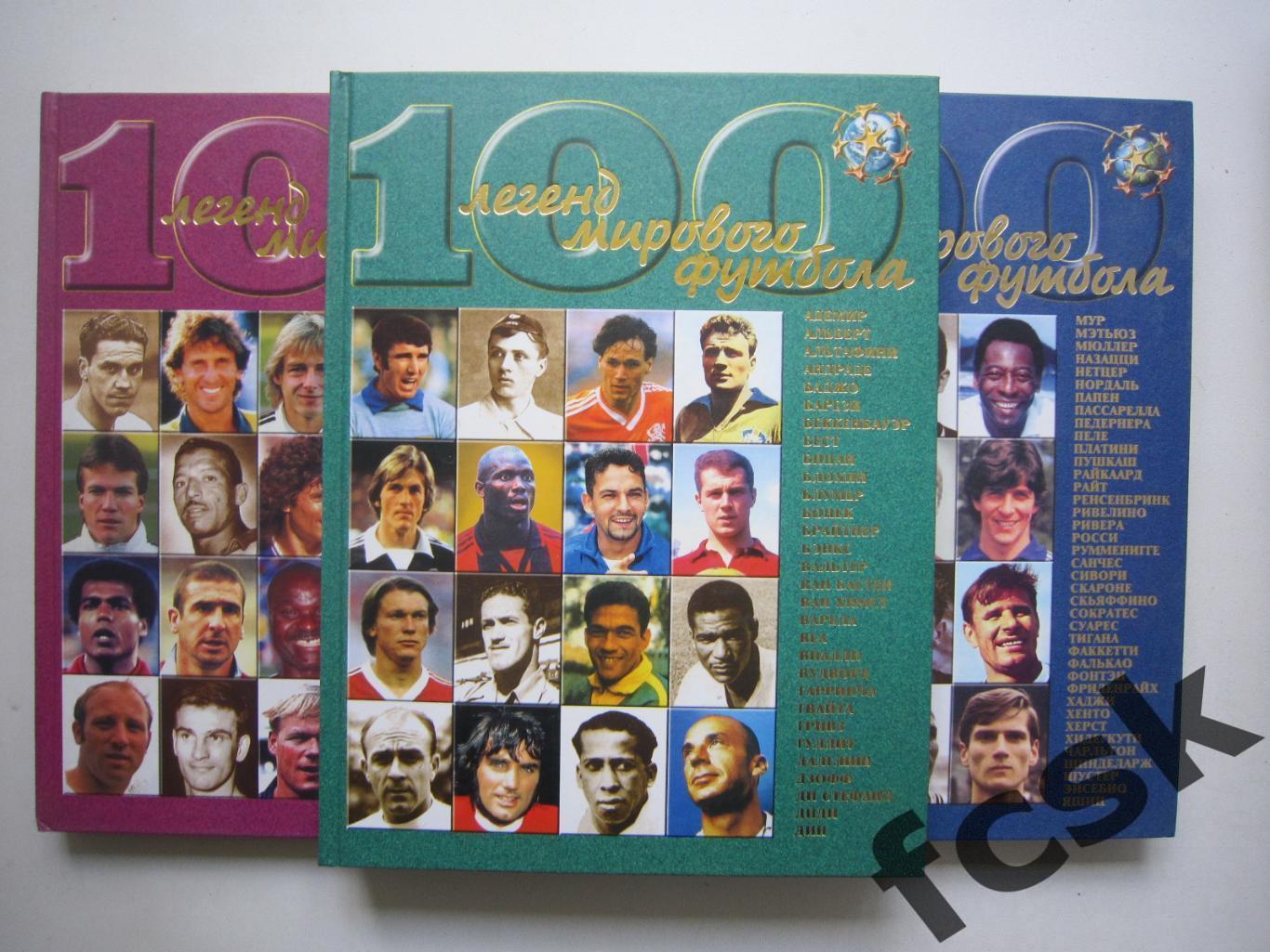 3 тома!!! 100 легенд мирового футбола Цена за 3 тома!