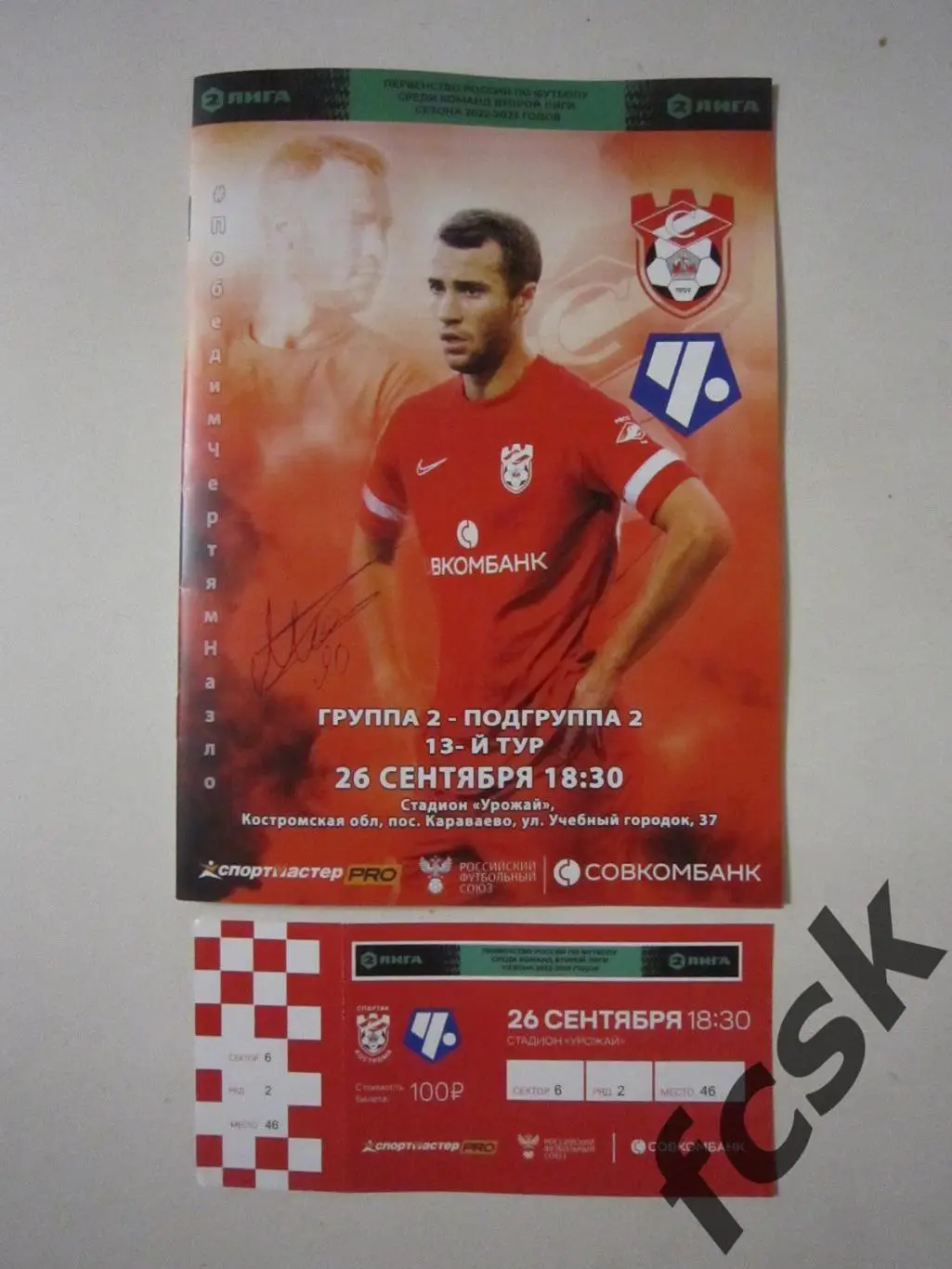 Спартак Кострома - ФК Чертаново Москва 26.09.2022 + билет