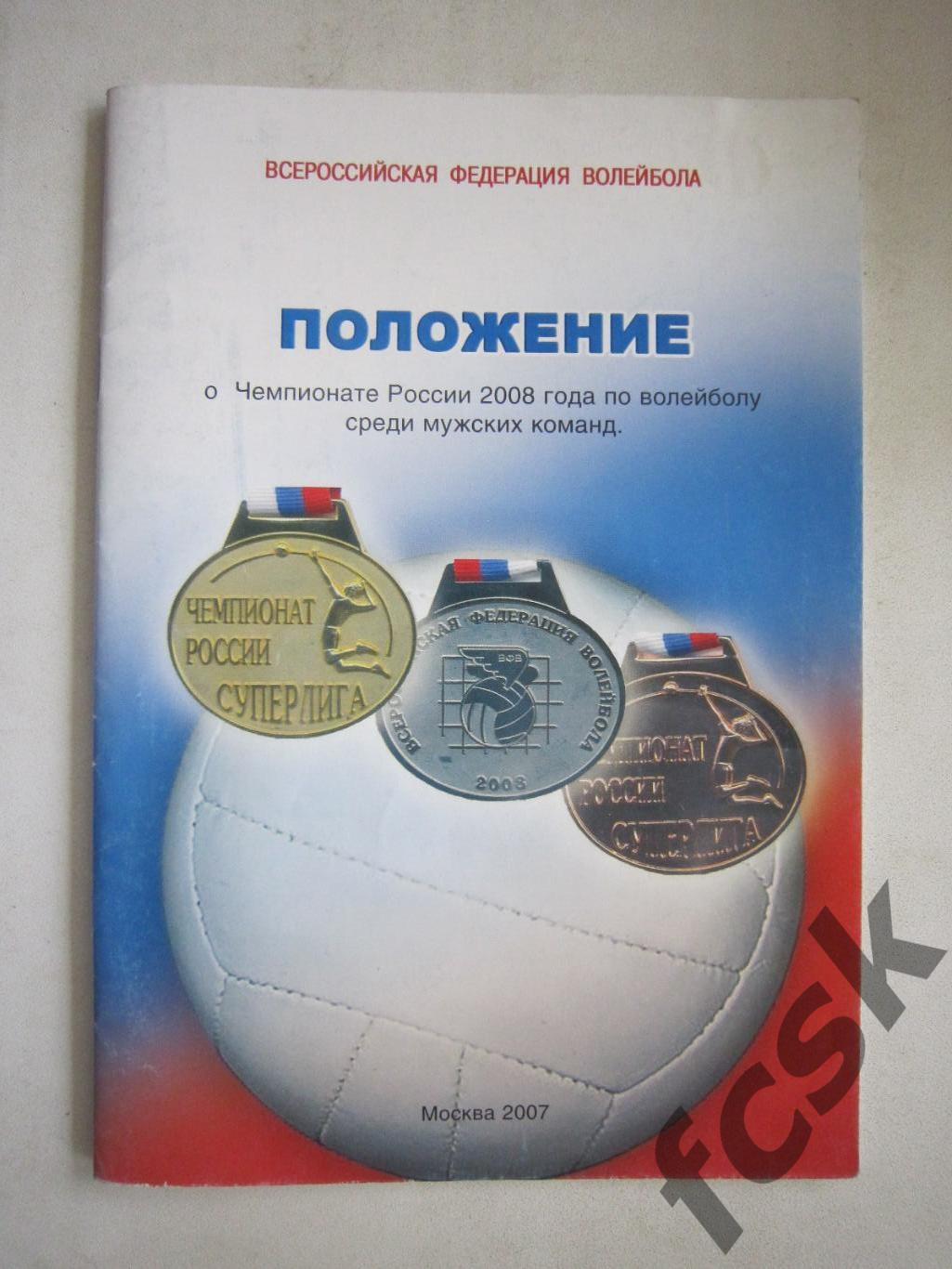 + Положение о Чемпионате России среди мужских команд 2008