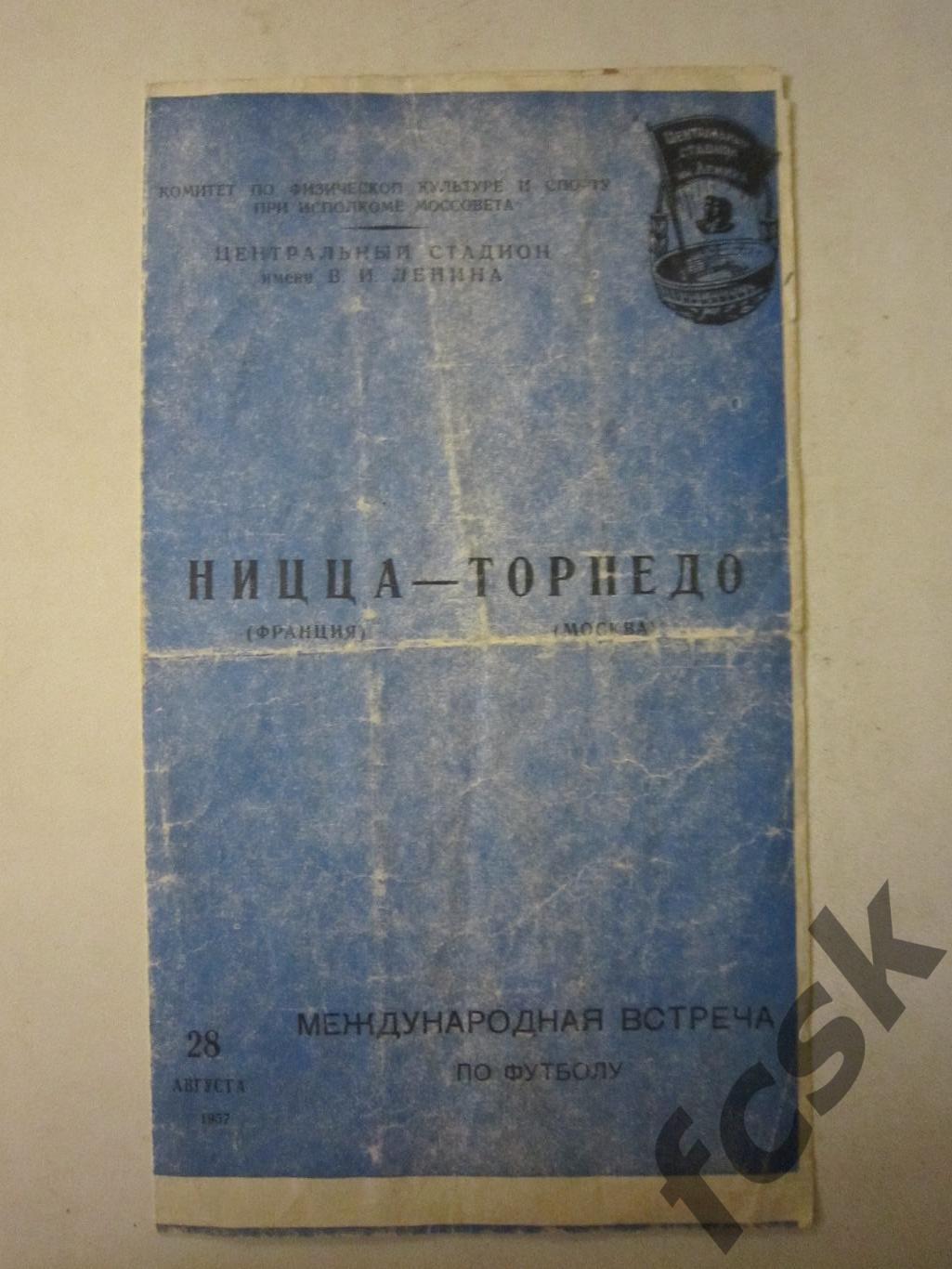 Торпедо Москва - Ницца Франция 28.08.1957 Международная товарищеская встреча
