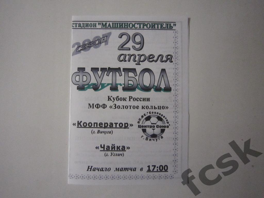 Кооператор Вичуга - Чайка Углич 29.04.2007 Кубок Золотое кольцо Цвет!