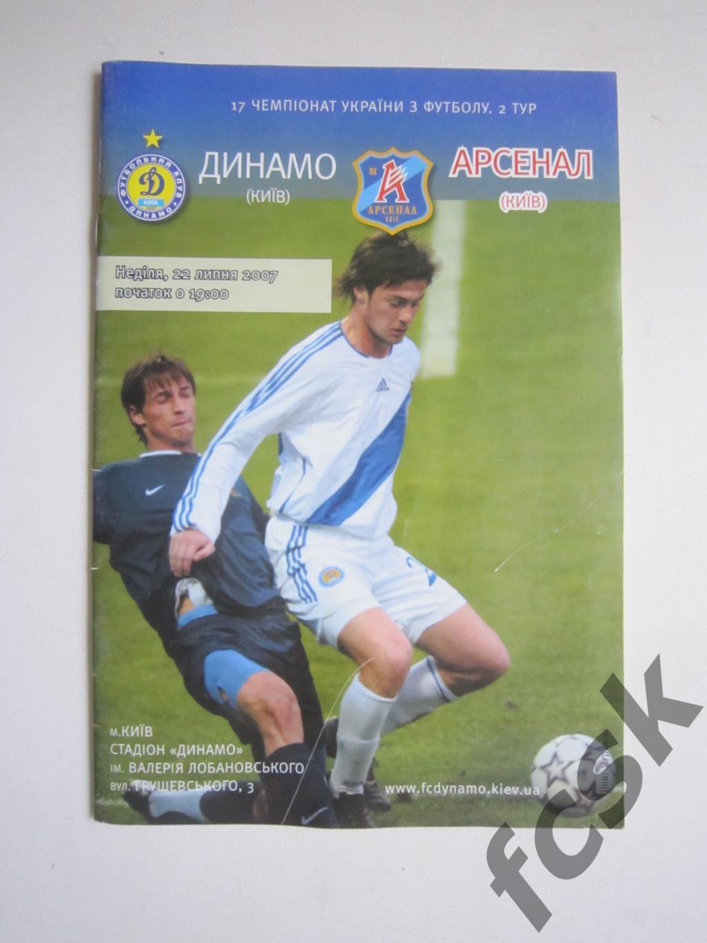 Динамо Киев - Арсенал Киев 22.07.2007