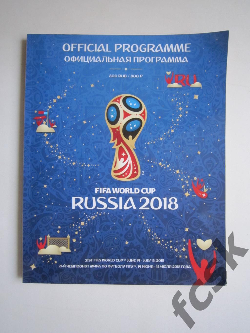 Чемпионат Мира ЧМ 2018 Официальная программа