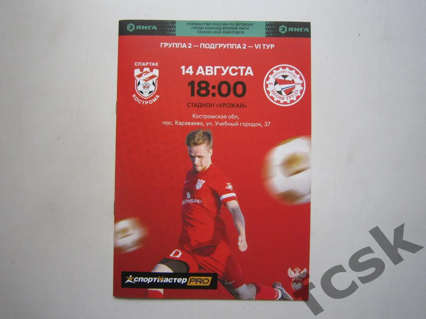 Спартак Кострома - Знамя труда Орехово-Зуево 14.08.2022