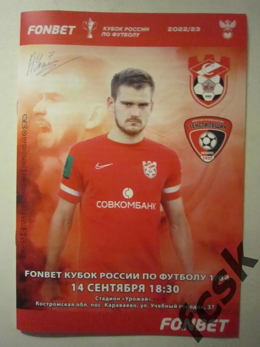 Спартак Кострома - Текстильщик Иваново 14.09.2022 Кубок России