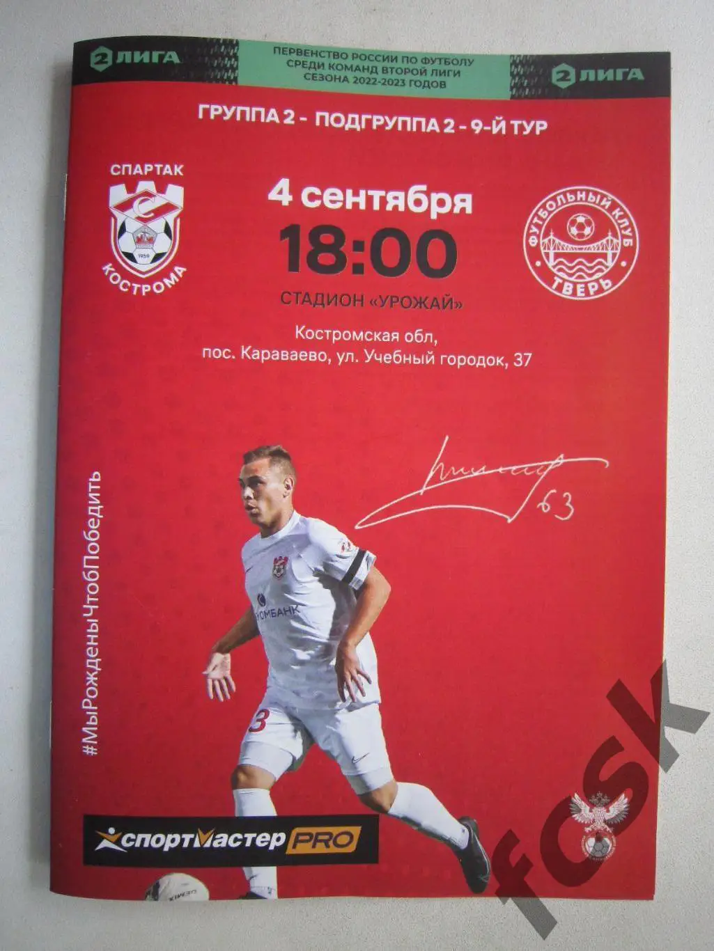 Спартак Кострома - ФК Тверь 04.09.2022