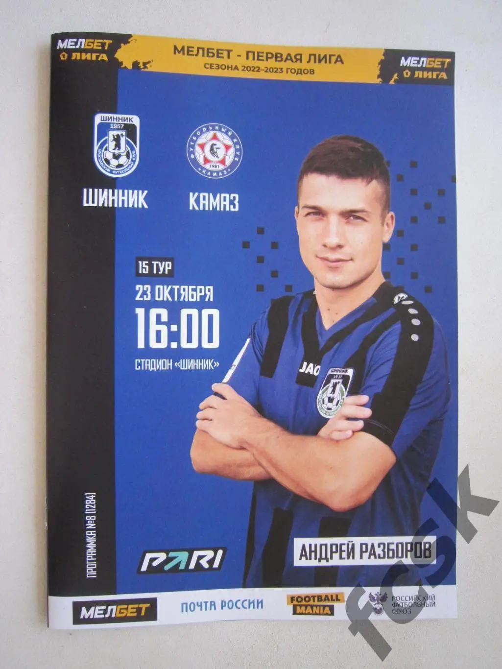 Шинник Ярославль - КАМАЗ Набережные Челны 23.10.2022