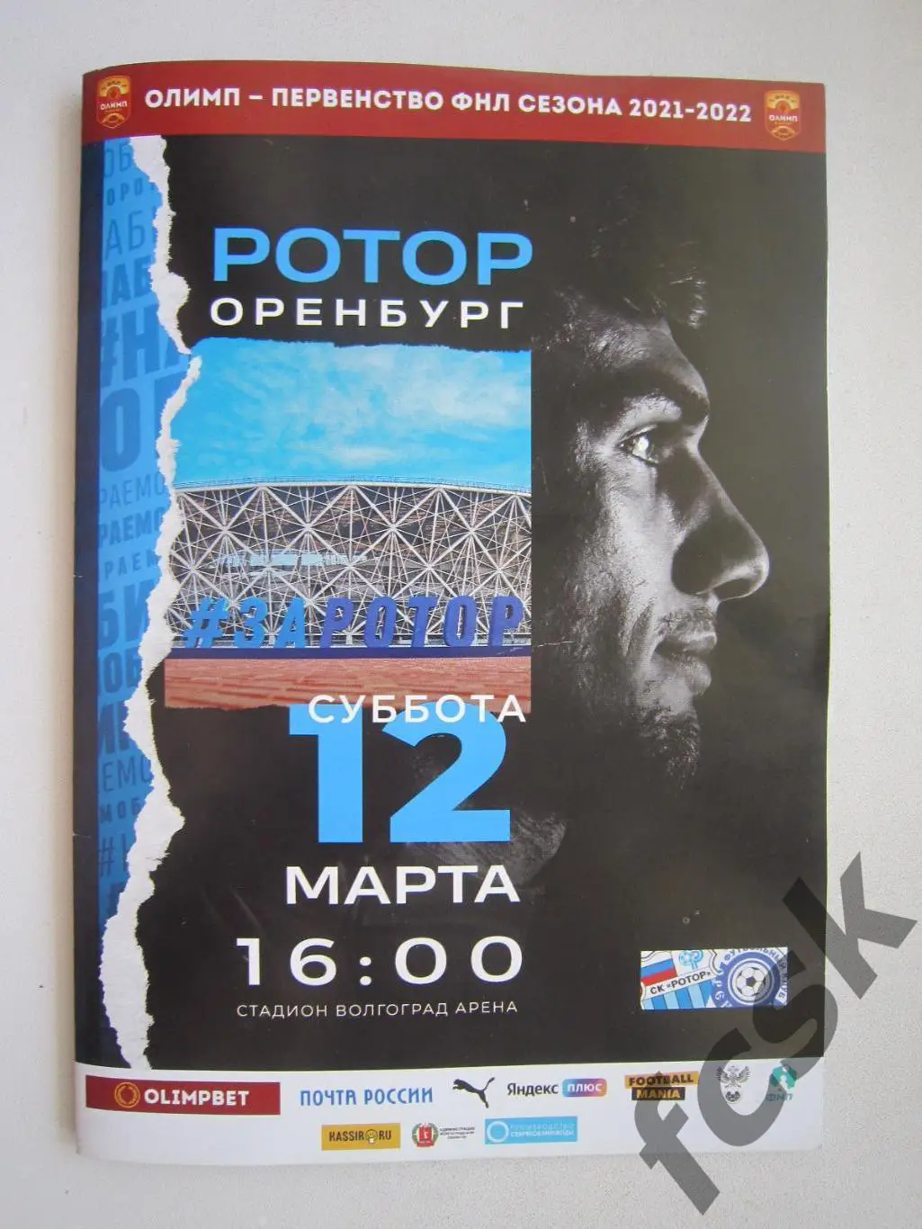 Ротор Волгоград - ФК Оренбург 12.03.2022 Официальная программа