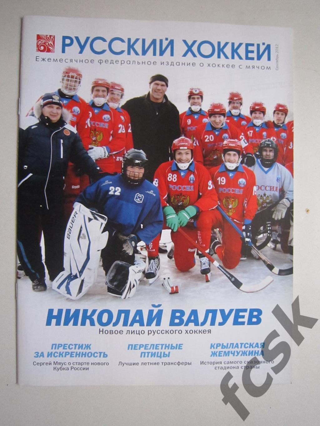 Русский хоккей Сентябрь 2012
