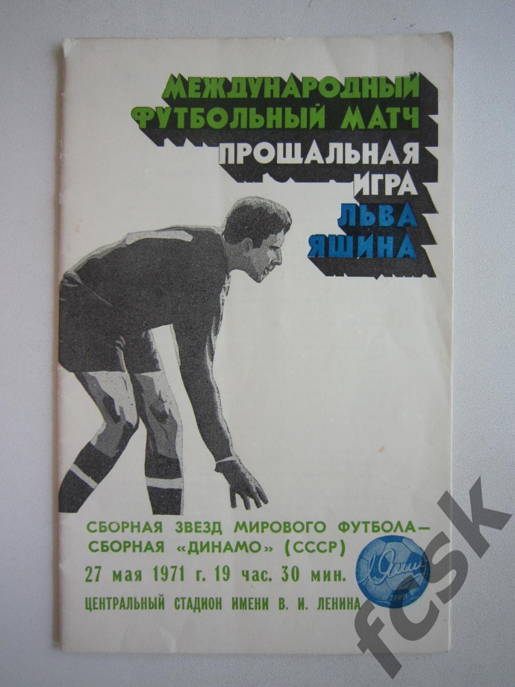 Сборная Мира - Сборная Динамо СССР 27.05.1971 Прощальная игра Л.Яшина